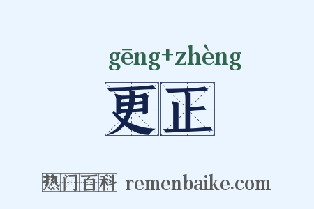 更正是什么意思的图片